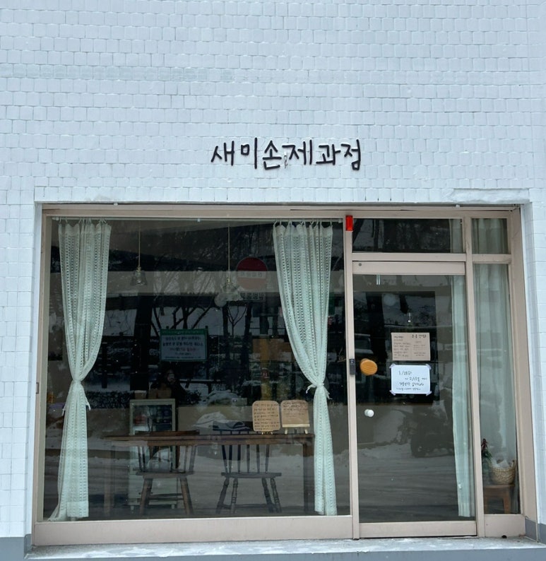 새미손제과점 이미지