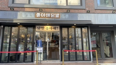 좋아해닭발1 이미지