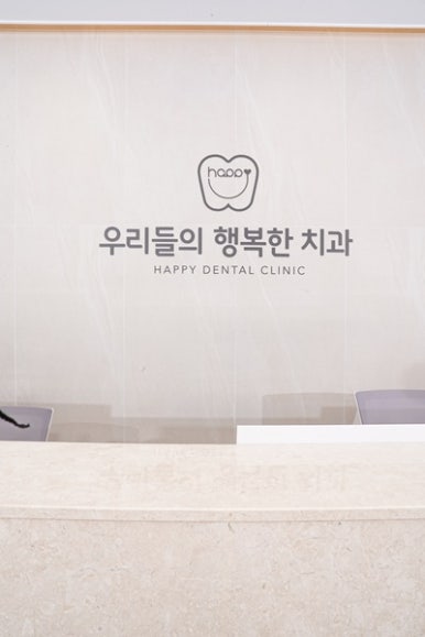 행복한치과 이미지