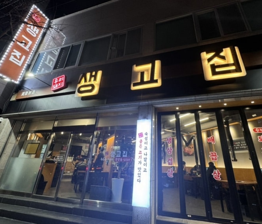 생고집 이미지
