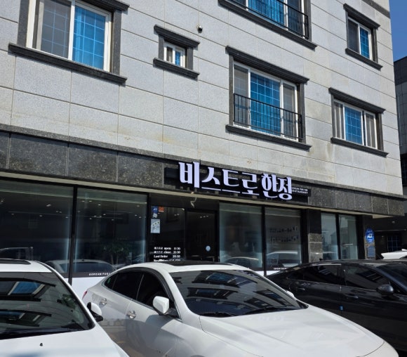비스트로한정 이미지