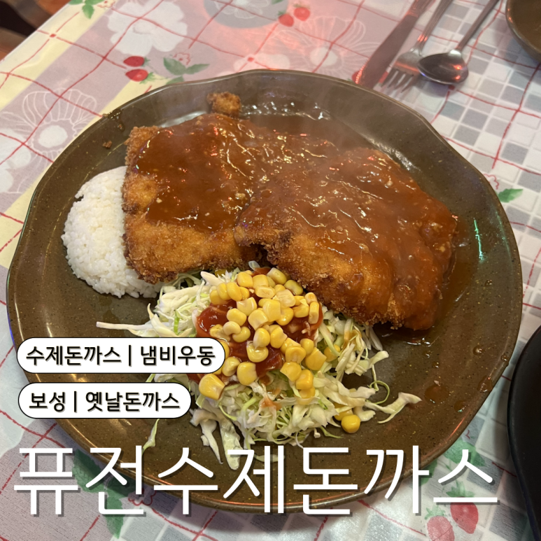 퓨전수제돈까스 이미지
