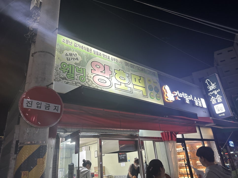 왕의호떡 이미지