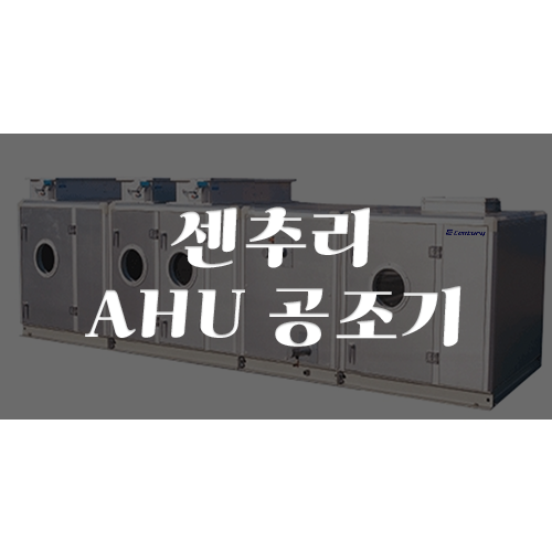 센추리공조시스템 이미지
