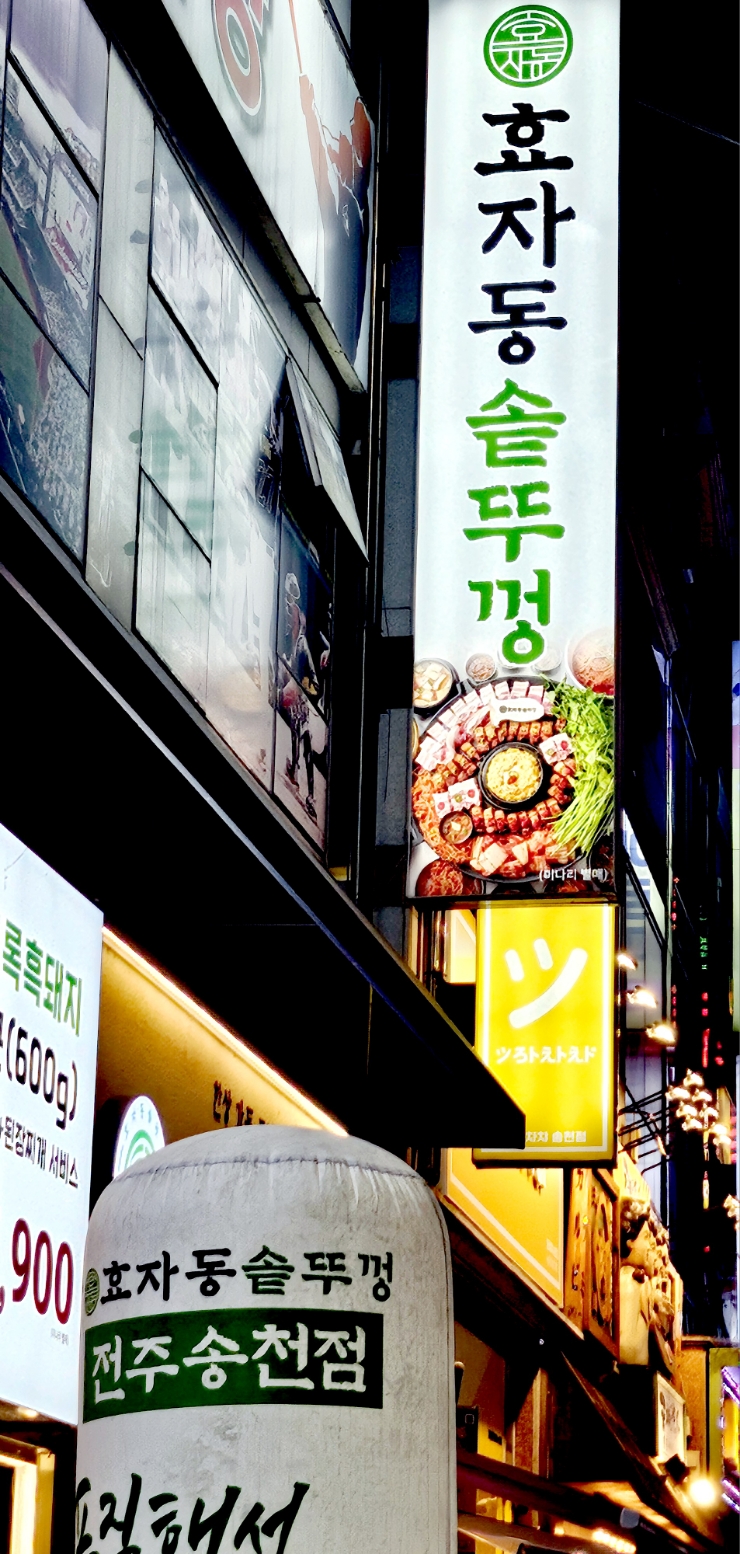 효자동솥뚜껑전주 이미지