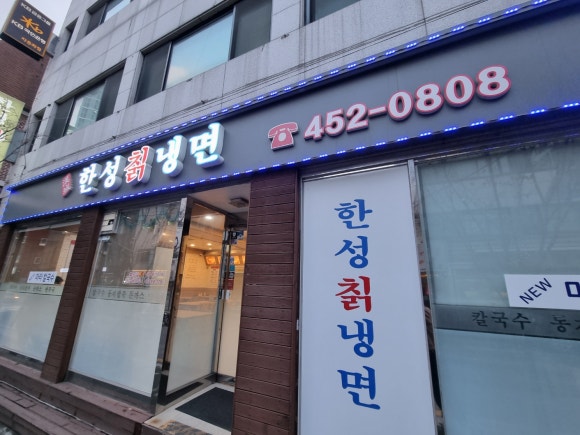 한성칡냉면 이미지