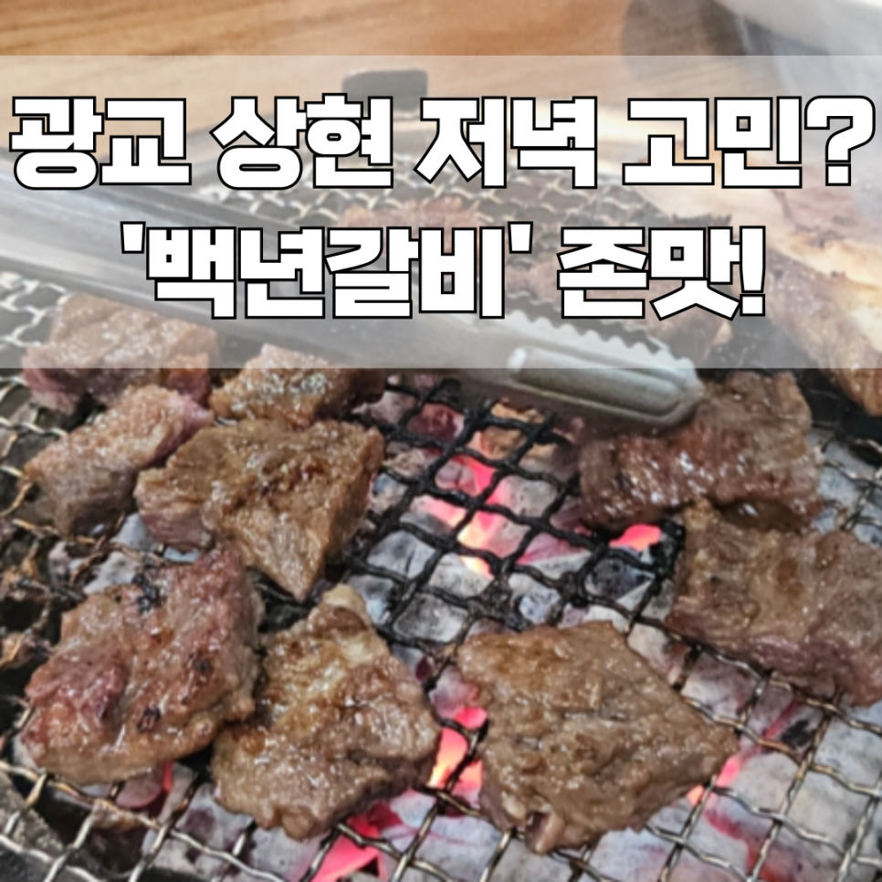 엠에이치백년갈비광교 이미지