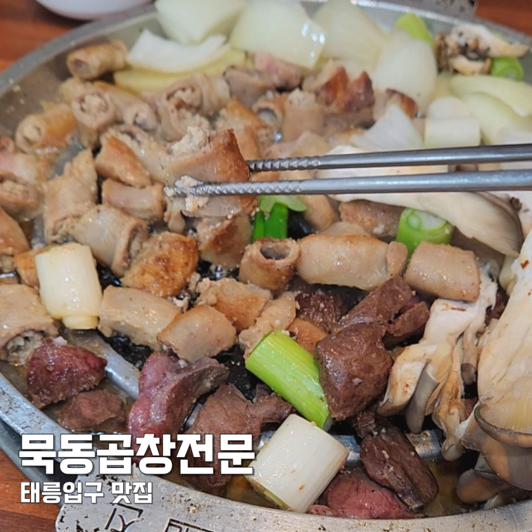 묵동곱창 이미지
