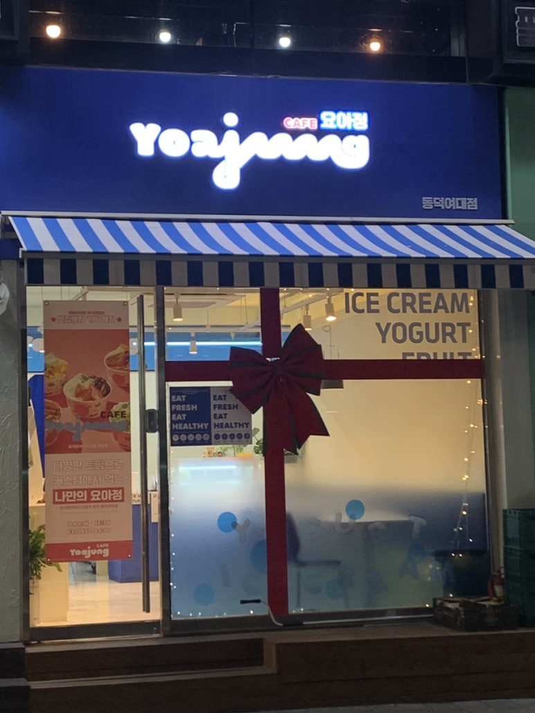 요아정동덕여대점 이미지