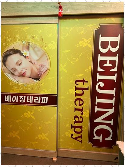 베이징테라피 이미지