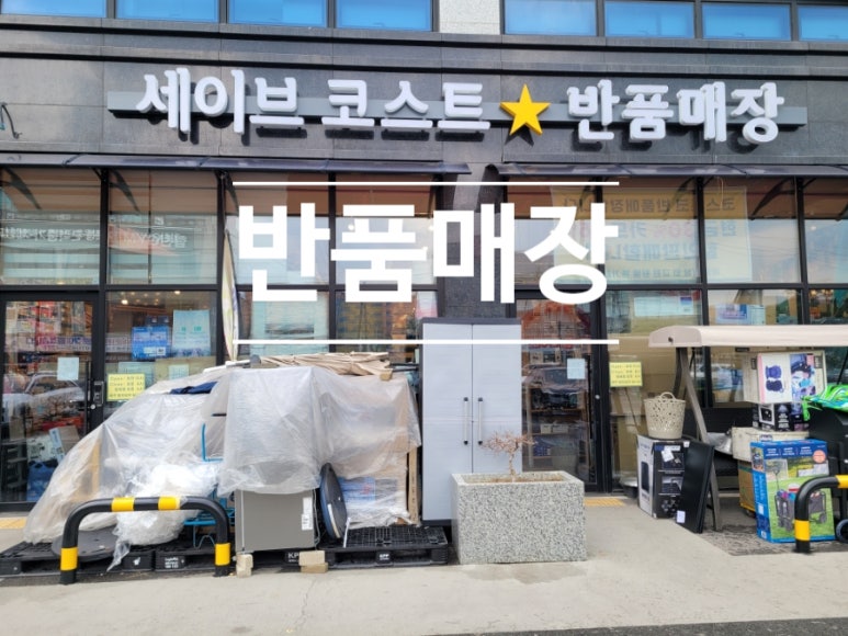 세이브코스트 이미지