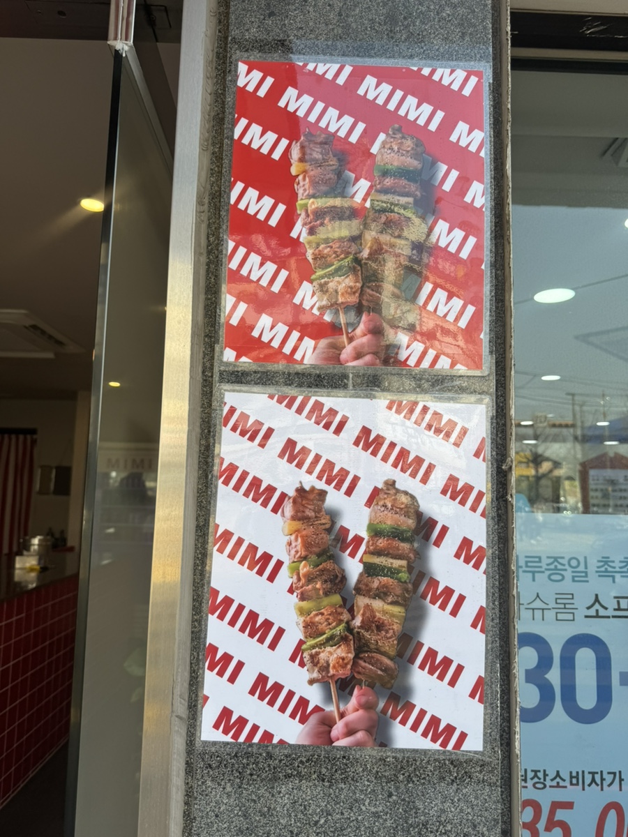 미미닭꼬치 이미지