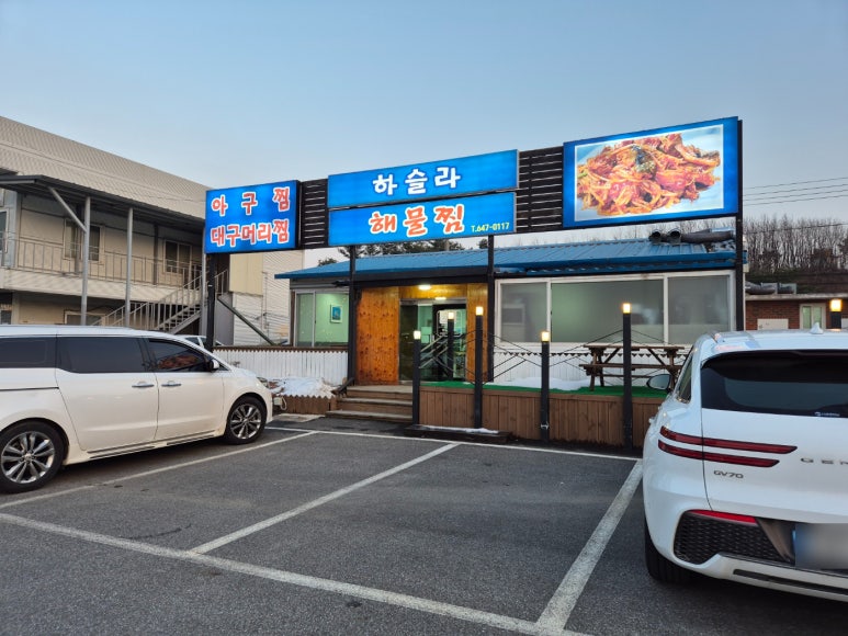 하슬라해물찜 이미지