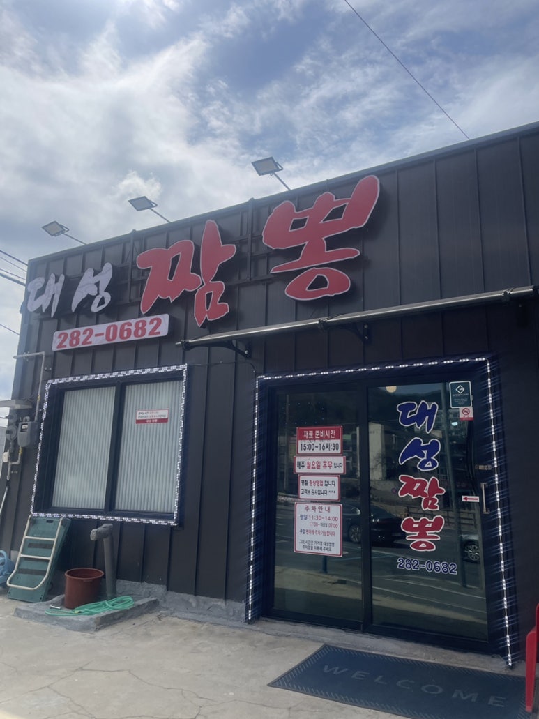 대성짬뽕 이미지