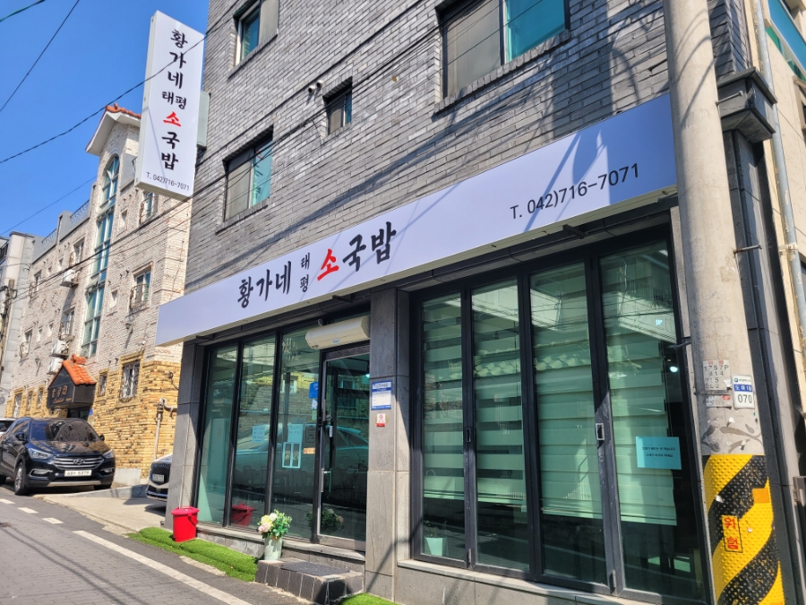 황가네태평소국밥 이미지