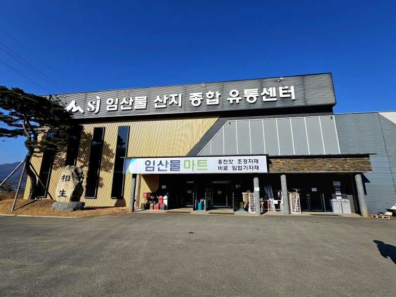 임산물산지유통센터 이미지