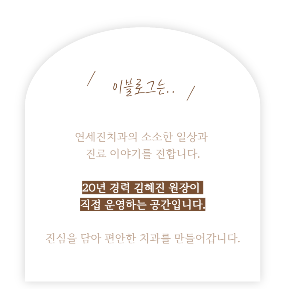 연세진치과 이미지