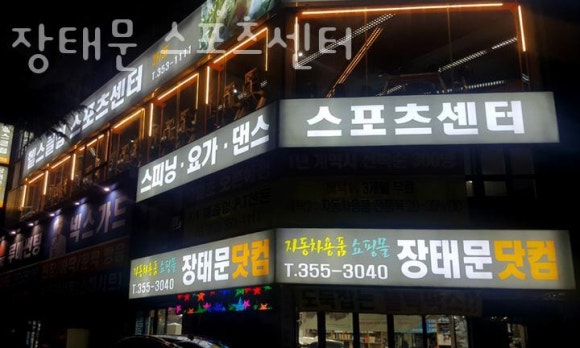 장태문스포츠센터 이미지