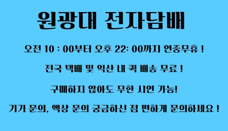 원광대전자담배 이미지