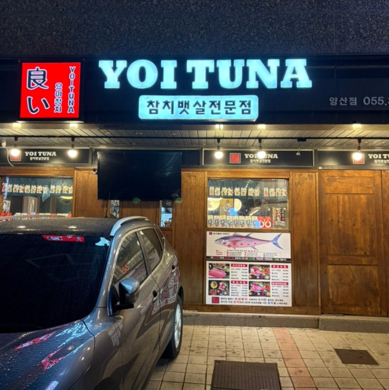 참치야 양산점 이미지