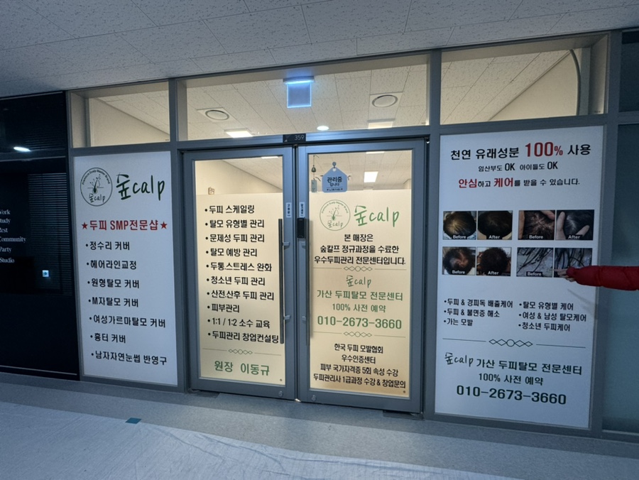 숲칼프가산두피탈모전문센터 이미지