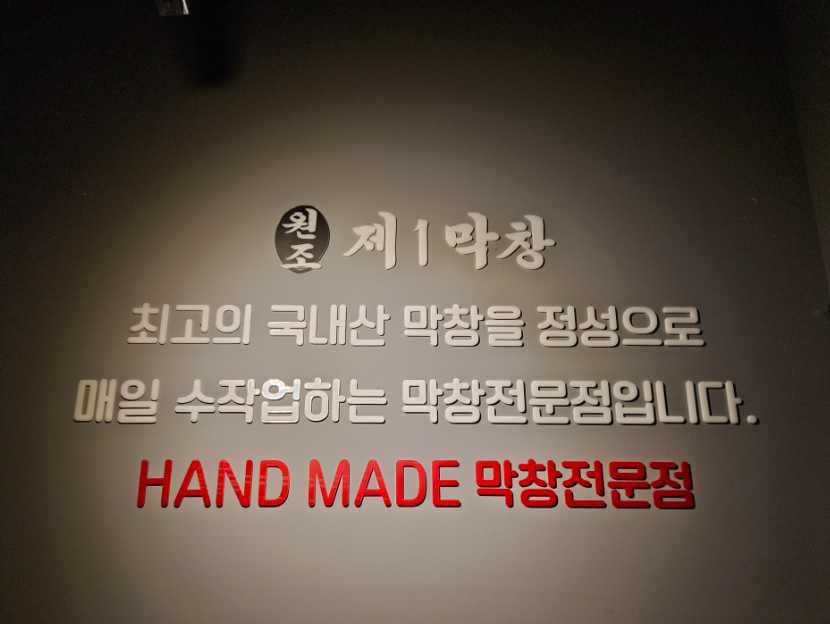 막창끝판왕 이미지