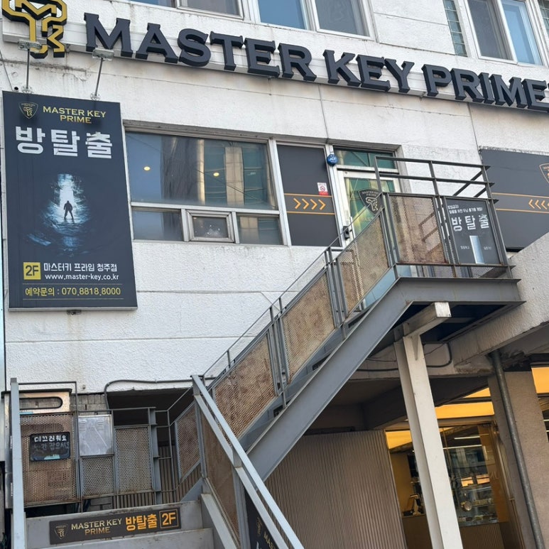 마스터키프라임청주점 이미지