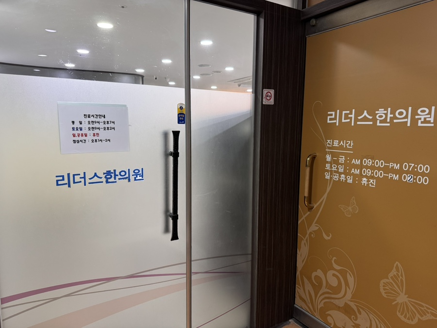 리더스한의원 이미지