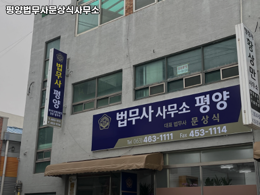 평양법무사문상식사무소 이미지
