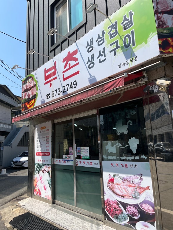 부촌숯불갈비 이미지