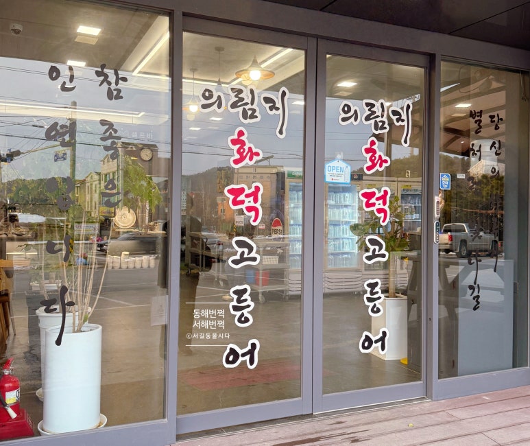 의림지화덕고등어 이미지
