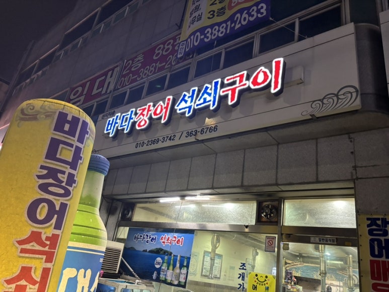 바다장어석쇠구이 이미지