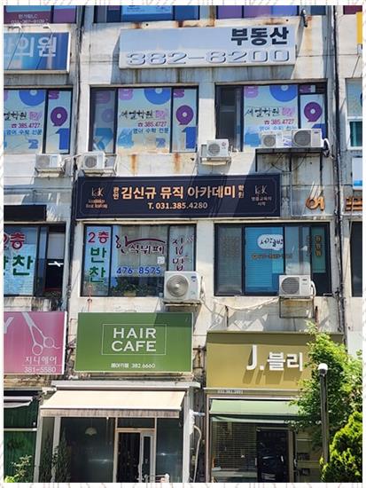 김신규뮤직아카데미학원 이미지