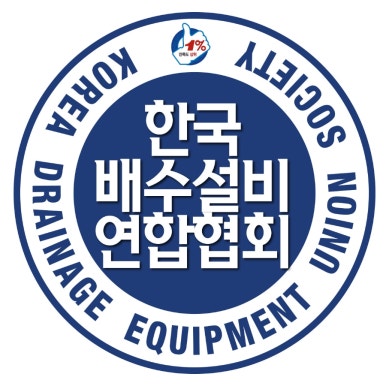한국배수설비연합협회 이미지