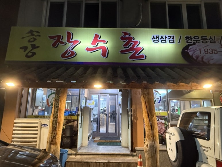 송강장수촌 이미지