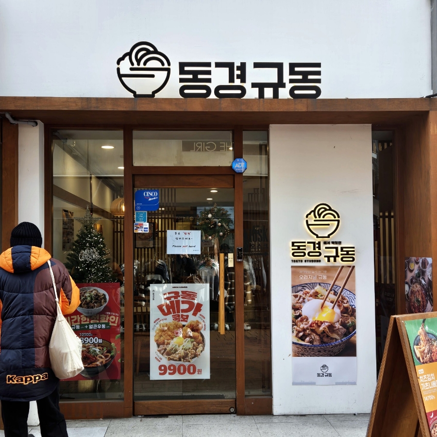 동경규동 성신여대점 이미지
