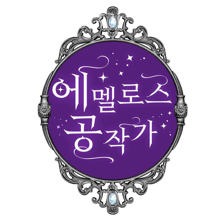 에멜로스 공작가 이미지