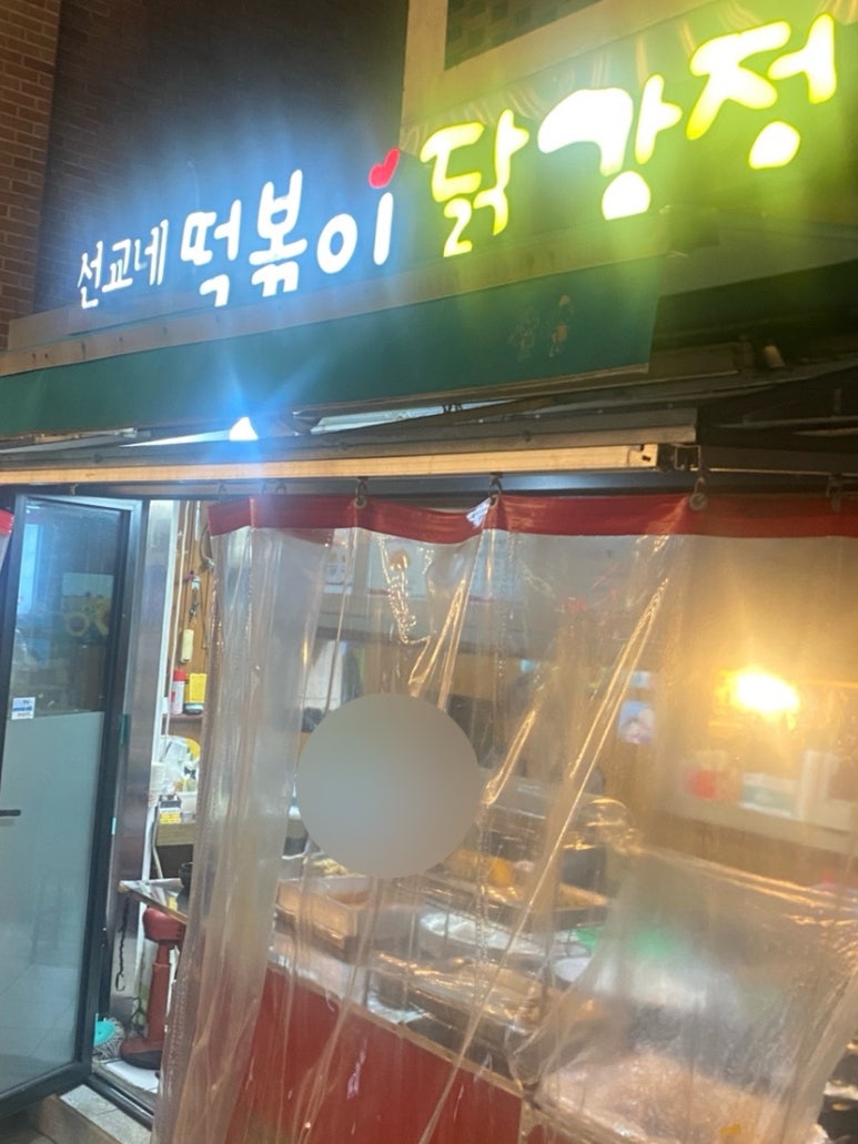 선교네떡볶이 이미지