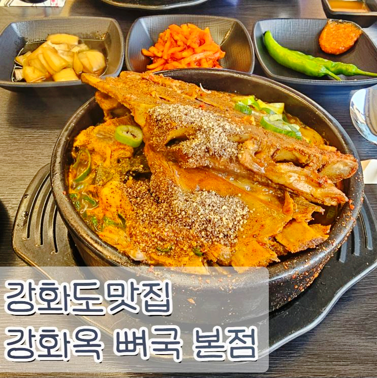 강화옥 뼈국 본점 이미지