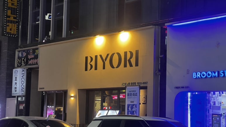 비요리 청주 율량점 이미지