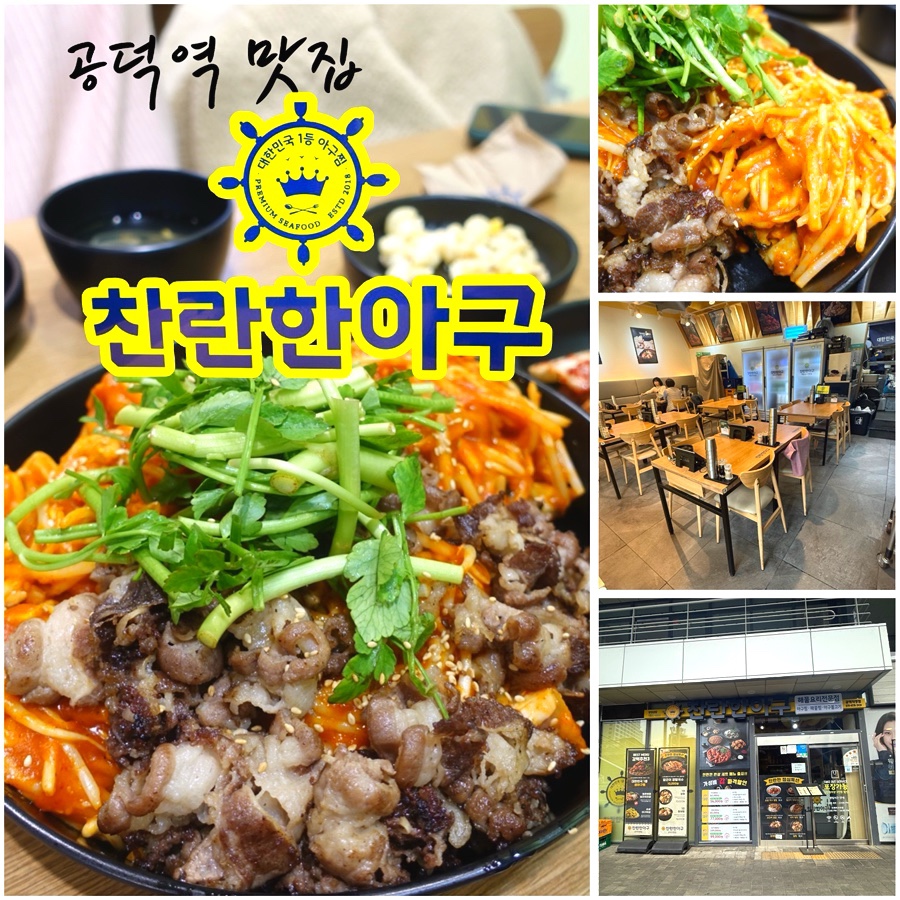 찬란한아구 공덕직영점 이미지