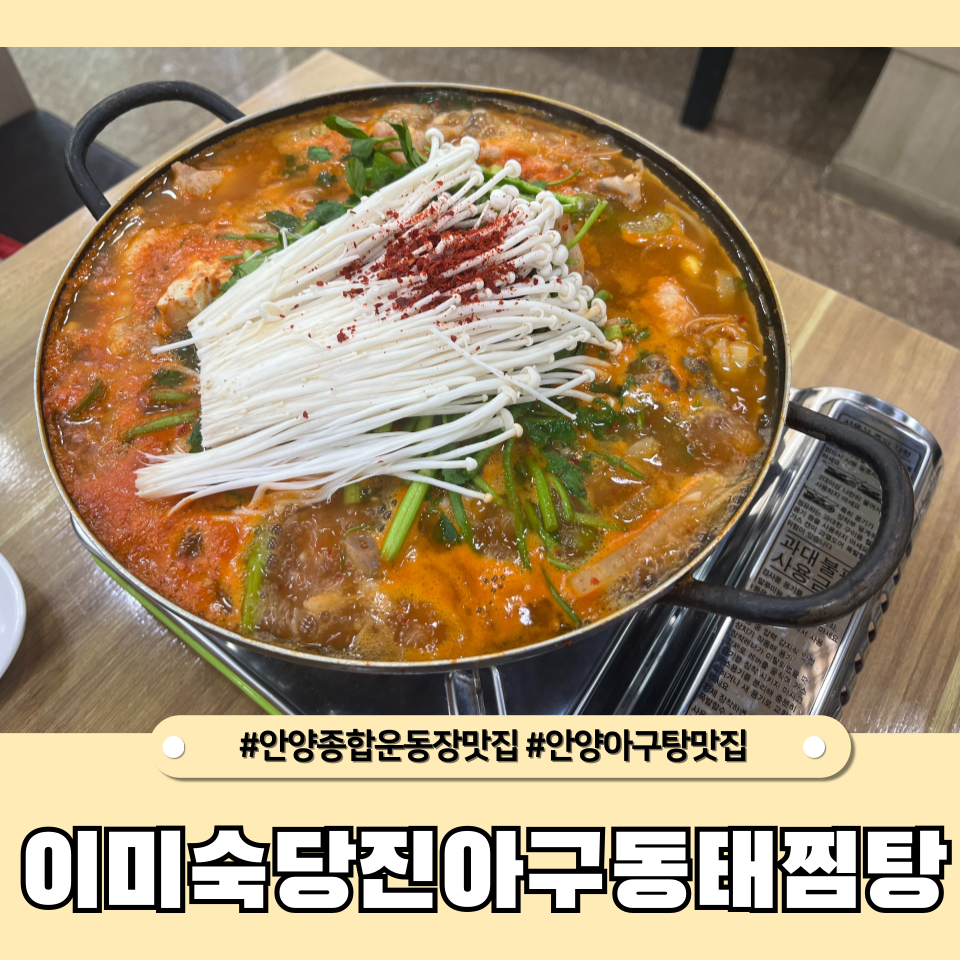 이미숙당진아구동태찜탕 이미지