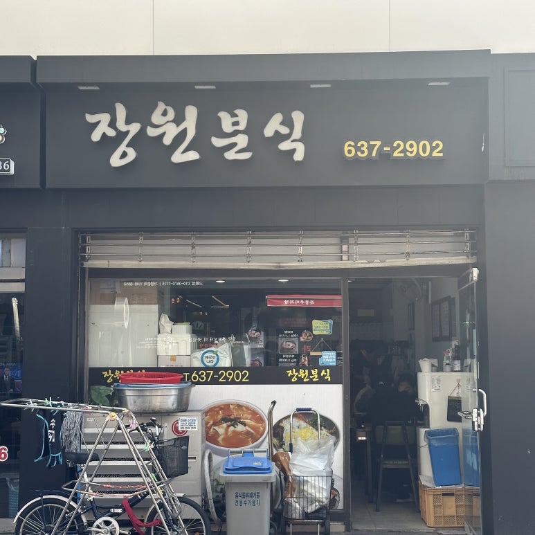 장원분식 이미지