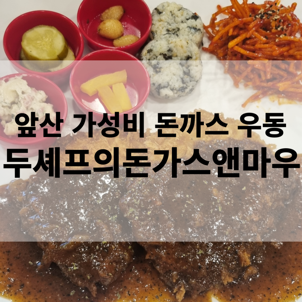 두셰프의돈가스앤마우 이미지