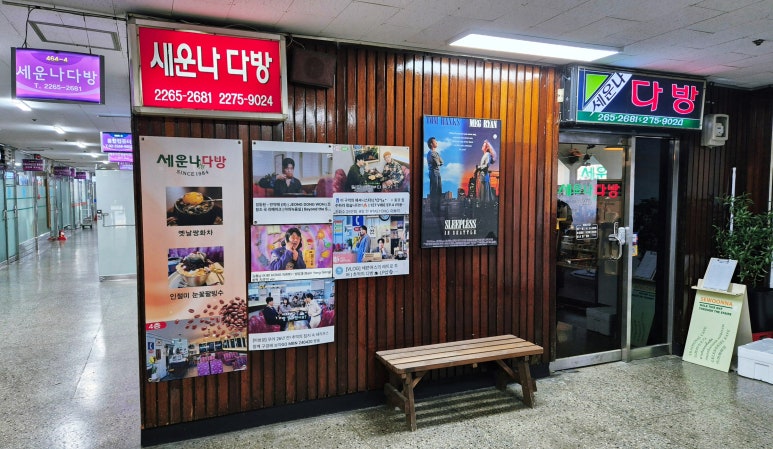 세운다방 이미지