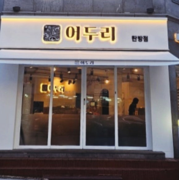 어두리 탄방점 이미지