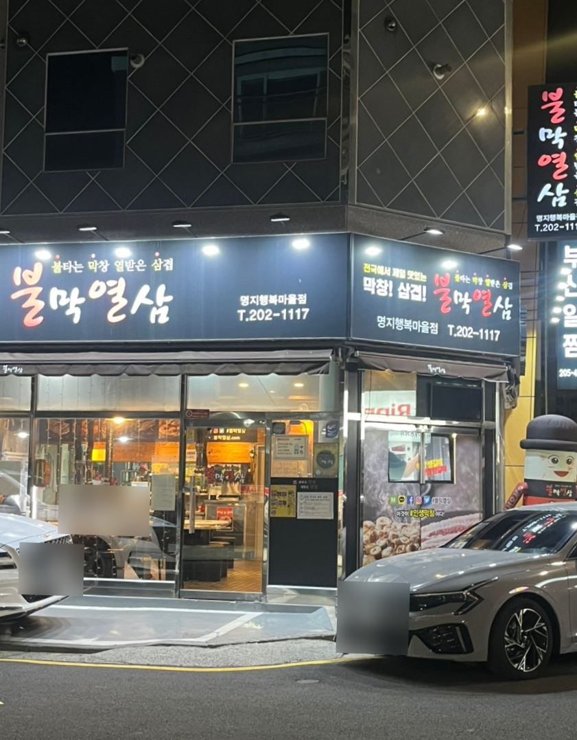 불막열삼명지 이미지