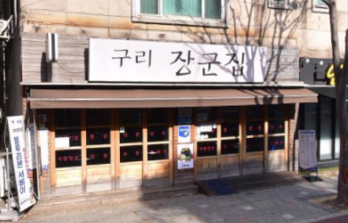 구리장군집 이미지