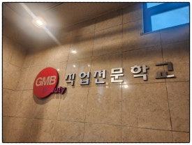 GMB직업전문학교 이미지