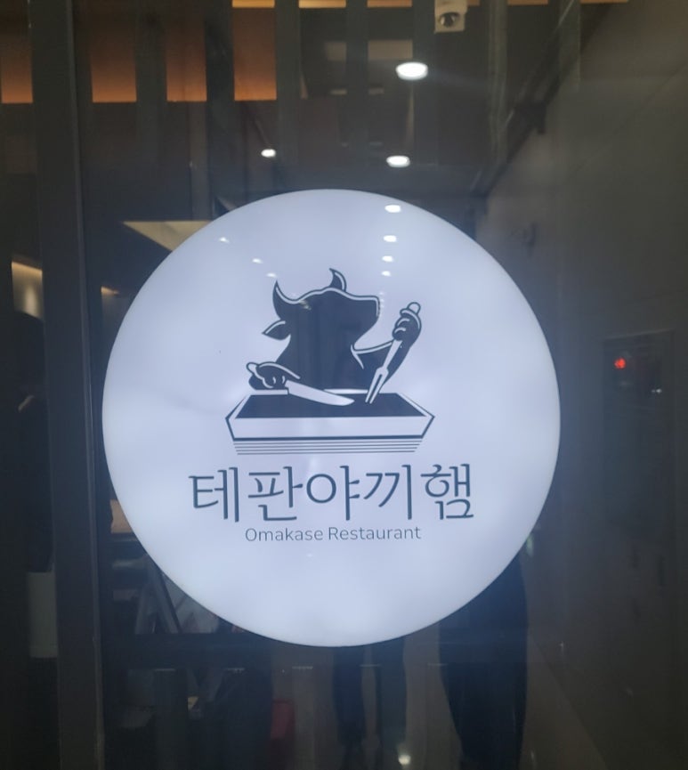 테판야끼햄 이미지